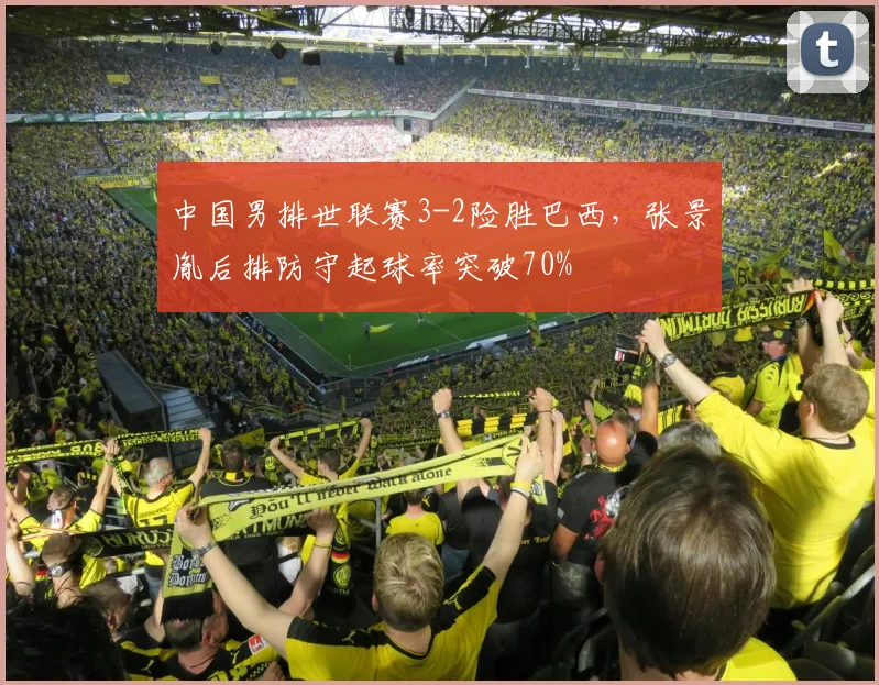 中国男排世联赛3-2险胜巴西,张景胤后排防守起球率突破70%