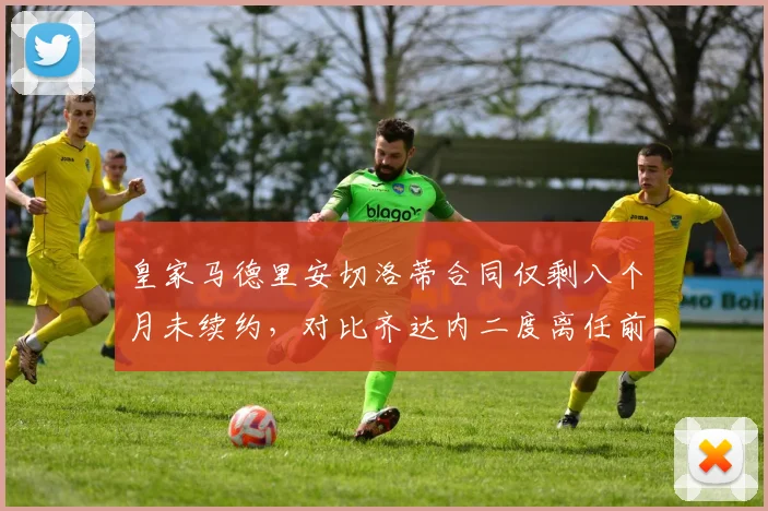 皇家马德里安切洛蒂合同仅剩八个月未续约,对比齐达内二度离任前更衣室失控迹象惊人相似